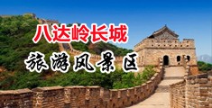 性感JK超短尿道中国北京-八达岭长城旅游风景区
